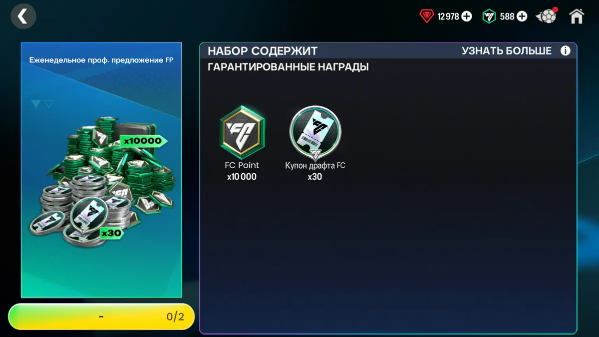 10 000 FC POINTS + 30 БИЛЕТОВ