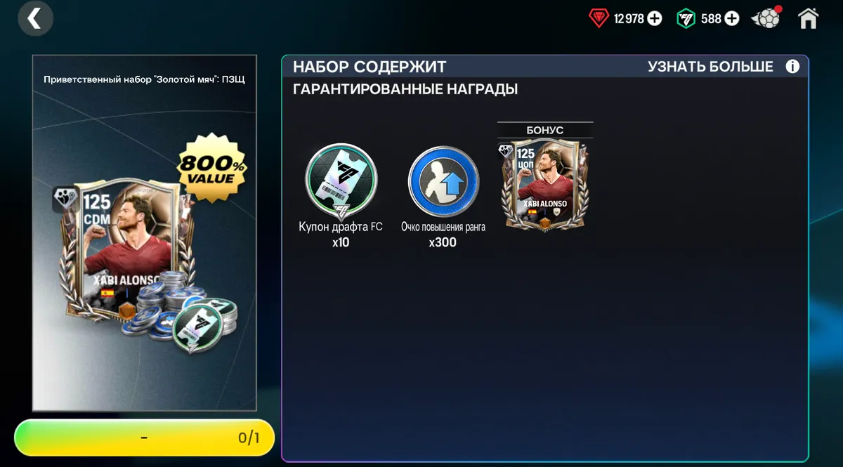 XABI ALONSO 125 + 10 БИЛЕТОВ